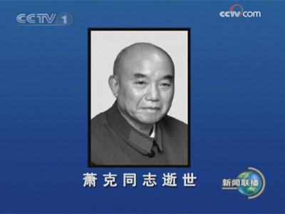 百岁开国上将萧克逝世 曾任全国政协副主席(图)