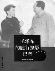设“圈套”,为毛主席拍照(李鸣生 吕厚民)