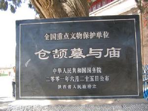 仓颉庙 仓颉庙