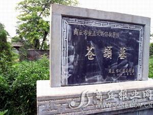 仓颉墓 仓颉墓