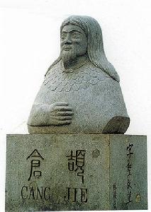 仓颉 仓颉