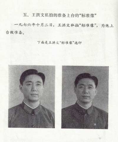揭密王洪文保卫毛泽东 清除林彪死党真相