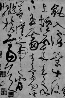 张旭书法