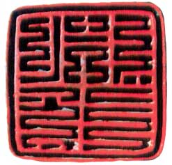 西夏文印章 西夏文印章