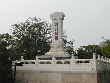 蓟门烟树 蓟门烟树