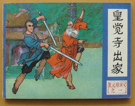 连环画《朱元璋演义》封面 连环画《朱元璋演义》封面