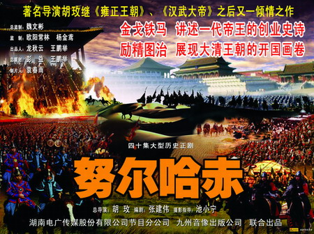 《努尔哈赤》海报