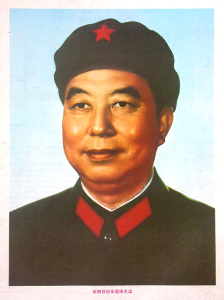 华国锋时代和华国锋鲜为人知的照片