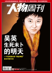 南方人物周刊2011年第12期封面文章