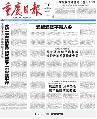 重庆日报：薄熙来王立军违纪违法不得人心 