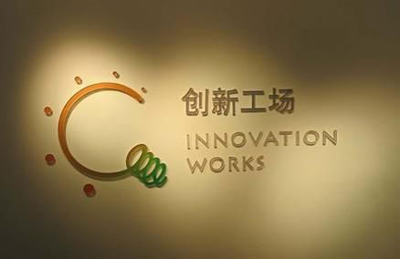 创新工场 创新工场