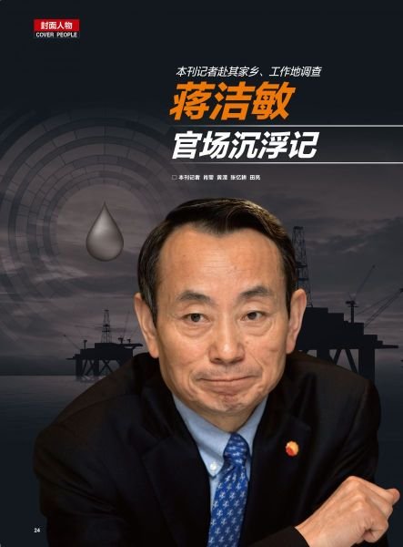 媒体称蒋洁敏境外运油重庆建厂 为薄熙来做政绩