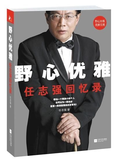 任志强:我不认为会和“干女儿”有不正当关系
