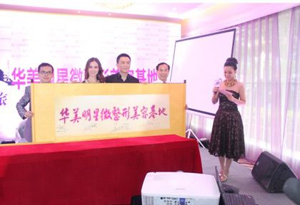 华美明显微整形美容基地成立