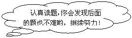 云形标注:   认真读题，你会发现后面的题也不难哟，继续努力！