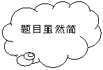 云形标注: 题目虽然简单，也要仔细哦！