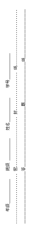文本框: 年级____________    班级 ___________    姓名____________     学号_____________
．．．．．．．．．．．．．．．．．．．．．．．．．密．．．．．．．．．．．．．．．．．．．．．．．．．封．．．．．．．．．．．．．．．．．．．线．．．．．．．．．．．．．．．．．．．．．．．．．．．．
＿＿＿＿＿＿＿＿＿＿＿＿＿答＿＿＿＿＿＿＿＿＿＿＿＿＿＿＿题＿＿＿＿＿＿＿＿＿＿线＿＿＿＿＿＿＿＿＿＿＿＿
