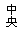 文本框: 中心