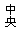 文本框: 中心