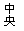 文本框: 中心