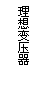 文本框: 理想变压器