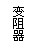 文本框: 变阻器