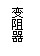 文本框: 变阻器