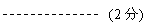 线形标注 2(无边框): (2分)