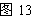 文本框: 图13