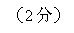 文本框: (2分)