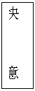 文本框: 快 意