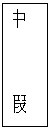 文本框: 中 假
