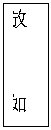 文本框: 放 如