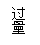 文本框: 过量