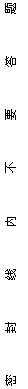 文本框: 密 封 线 内 不 要 答 题