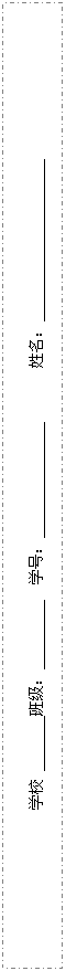 文本框: 学校 班级:_________ 学号:_______________ 姓名:_____________________
