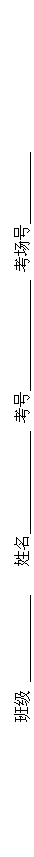 文本框: 班级 姓名 考号 考场号
