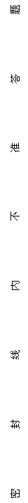 文本框: 密封线内不准答题