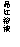 ı: ƷҺ
