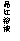 ı: ƷҺ