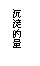 文本框: 沉淀的量