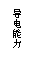文本框: 导电能力
