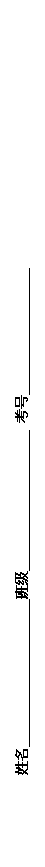 文本框: 姓名                     班级                     考号                  