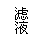 文本框: 滤液