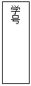 文本框: 学号