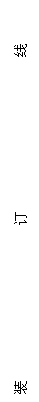 文本框: 装 订 线