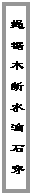 文本框: 绳 锯 木 断 水 滴 石 穿