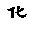 文本框: 化