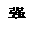 文本框: 强