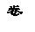 文本框: 卷